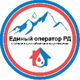 Единый оператор РД в сфере водоснабжения и водоотведения