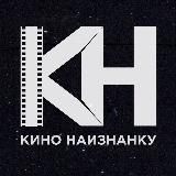 КИНО НАИЗНАНКУ 🎬