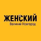 Женский Великий Новгород