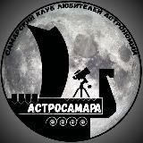 АСТРОСАМАРА • АСТРОНОМИЯ • САМАРА