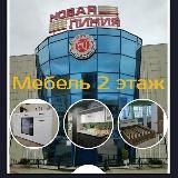 Мебель Новая линия (Якутск)