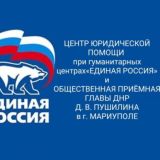 Центр юридической помощи при гуманитарном центре «Единой России» г. Мариуполь