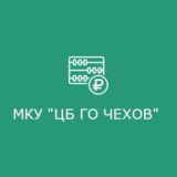 МКУ "Централизованная бухгалтерия муниципального округа Чехов"