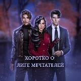 Коротко о Лиге Мечтателей.
