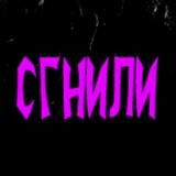 СГНИЛИ🧟♂️