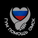 Болталка «Гум помощь Омск»