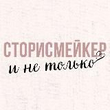 СТОРИСМЕЙКЕР И НЕ ТОЛЬКО