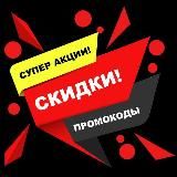 АКЦИИ |СКИДКИ| КУПОНЫ