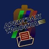 Арбитраж Трафика | Хранилище Курсов