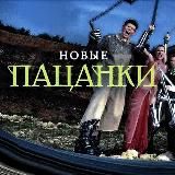 НОВЫЕ ПАЦАНКИ