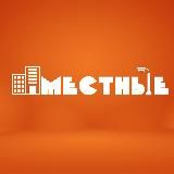 Местные | Молодёжка Че