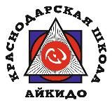 Краснодарская Школа Айкидо