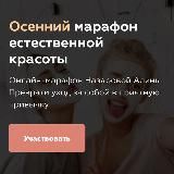 Алина Назарова | "Осенний марафон естественной красоты. Преврати уход за собой в приятную привычку" | @cheklistblogger