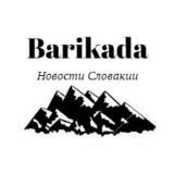 Barikáda Новости Словакии