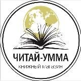 Читай-Умма