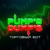 Pumps&Dumps filter - анонсы и информация