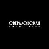 Свердловская киностудия
