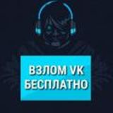 Взлом Вк Бесплатно