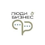 Люди и бизнес