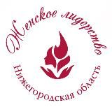 Женское лидерство. Нижегородская область.