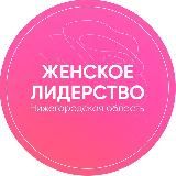 Женское лидерство. Нижегородская область.