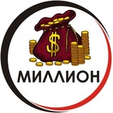 Миллион