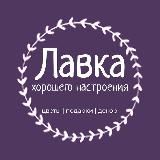 Лавка Хорошего Настроения