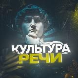 КУЛЬТУРА РЕЧИ