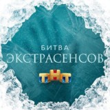 БИТВА ЭКСТРАСЕНСОВ 22 СЕЗОН