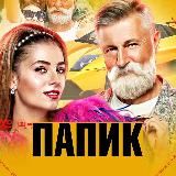 Папик Сериал