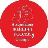 АССОЦИАЦИЯ ЖЕНЩИН РОССИИ - СИБИРЬ -новостийный канал для женщин 30+