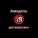 Анекдоты😂🔞