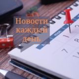 Новости каждый день