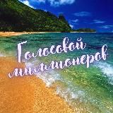 Голосовые миллионеров