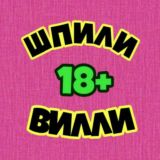 🇷🇺ШПИЛИ-ВИЛИ🔞