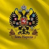 Зов Народа