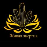 ✨Живая энергия. Магия камня. Нумерология.✨