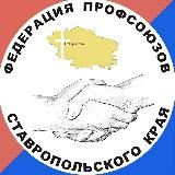 ПРОФСОЮЗЫ Ставрополья