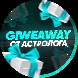 GIWEAWAY ОТ АСТРОЛОГА