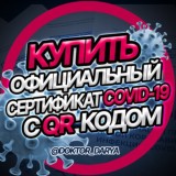 СЕРТИФИКАТ COVID-19 ВАКЦИНАЦИЯ