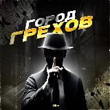 Город Грехов 18+
