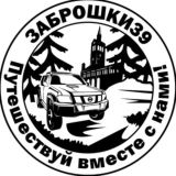 Заброшки39 Путешествуй вместе с нами!