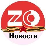 ZOновости28