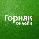 ГОРНЯК ОНЛАЙН
