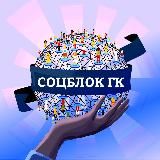 Жизнь социального блока Горячего Ключа