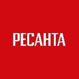 РЕСАНТА