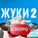 Жуки 2021