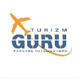 TURIZM.GURU 🌴Райские путешествия 🌴