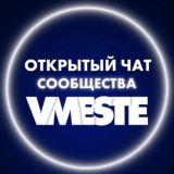 VMESTE открытый чат 💬
