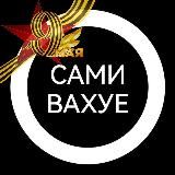 Сами вахуе